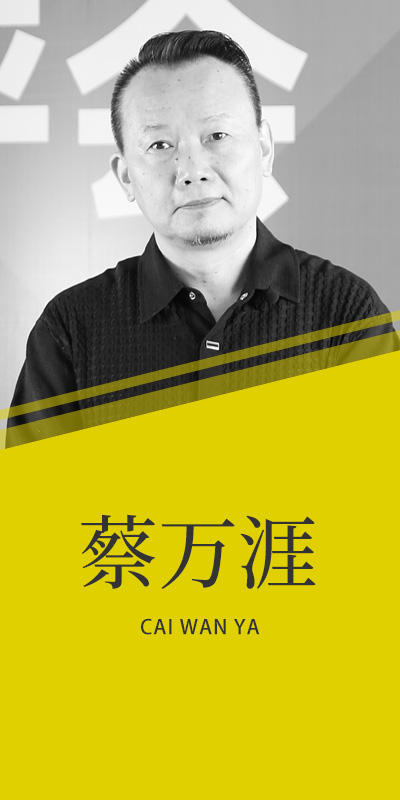 蔡萬涯