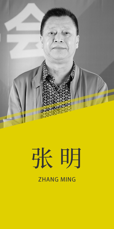 張明